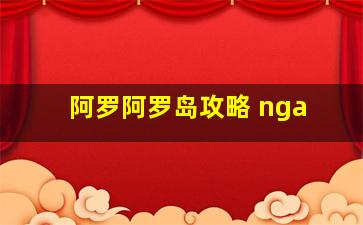 阿罗阿罗岛攻略 nga